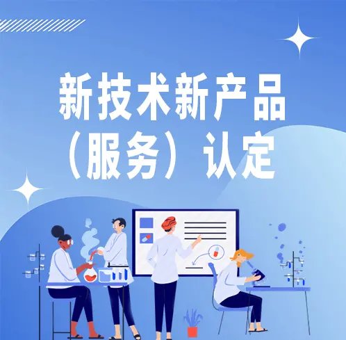 北京市新技术新产品（服务）认定 技术服务的价值与机遇